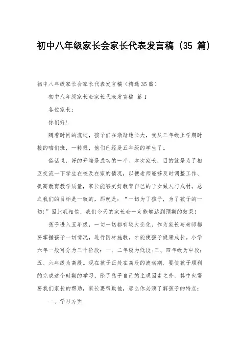 初中八年级家长会家长代表发言稿(35篇)