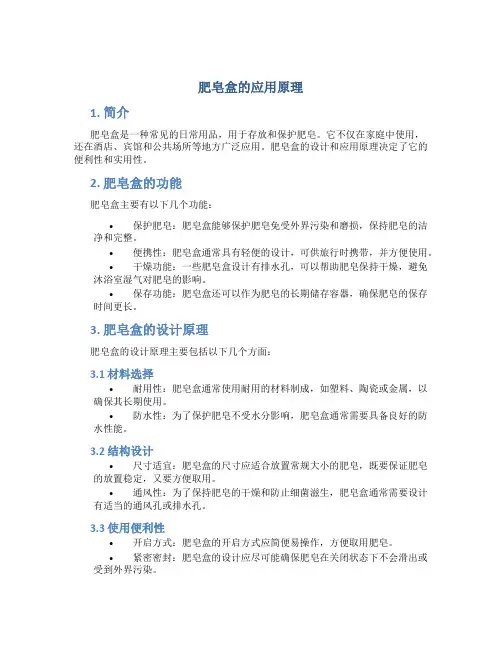 肥皂盒的应用原理