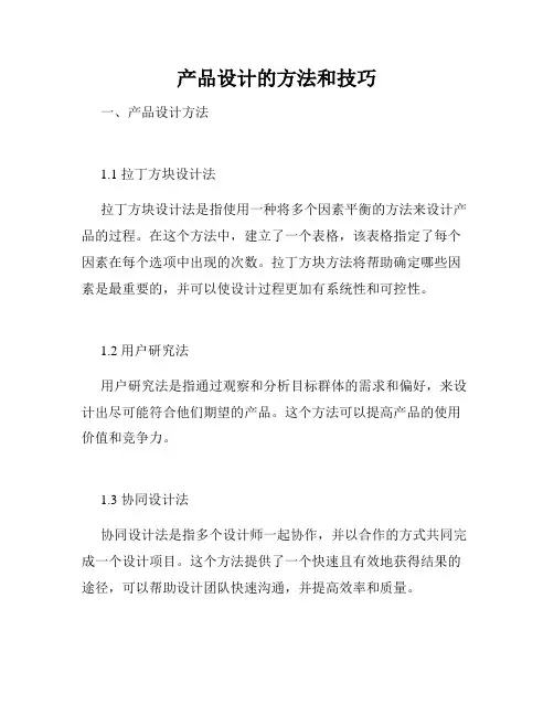 产品设计的方法和技巧