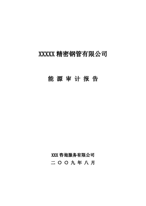 XX钢管生产企业能源审计报告(优秀甲级资质报告)