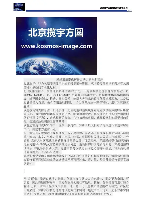 遥感卫星影像解译方法、原则和程序