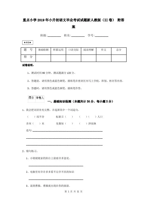 重点小学2019年小升初语文毕业考试试题新人教版(II卷) 附答案