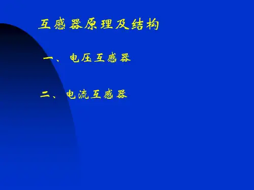 互感器原理及结构