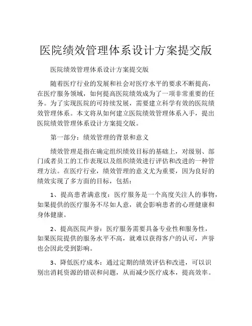 医院绩效管理体系设计方案提交版