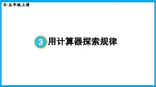 人教版五年级上册数学(新插图) 第7课时 用计算器探索规律 教学课件
