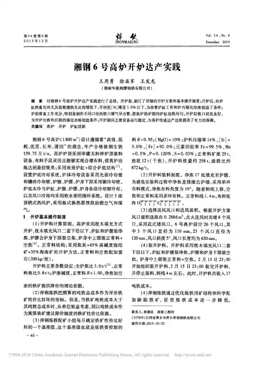 湘钢6号高炉开炉达产实践_王周勇