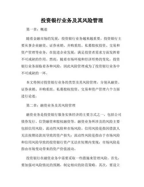 投资银行业务及其风险管理