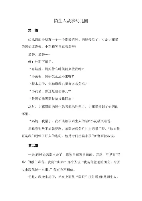 陌生人故事幼儿园
