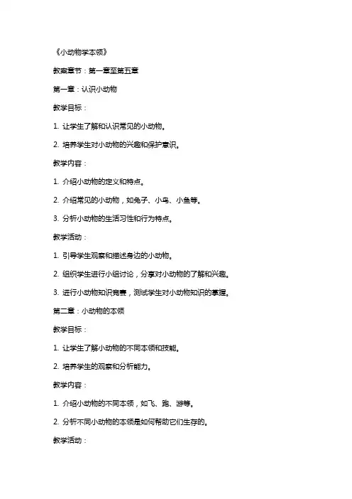 活动教案《小动物学本领》