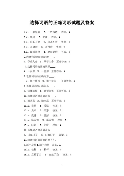选择词语的正确词形及答案(学习强国)