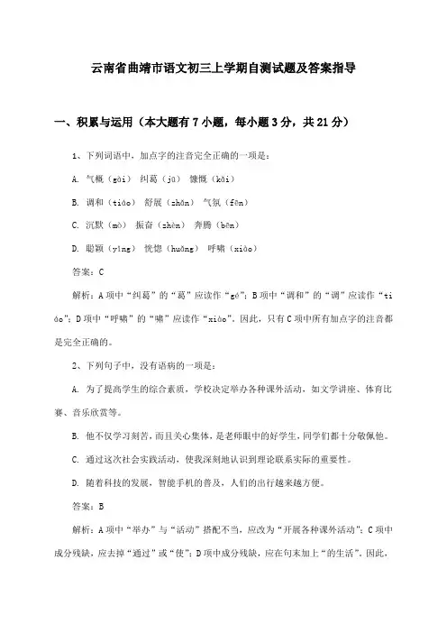 云南省曲靖市语文初三上学期试题及答案指导