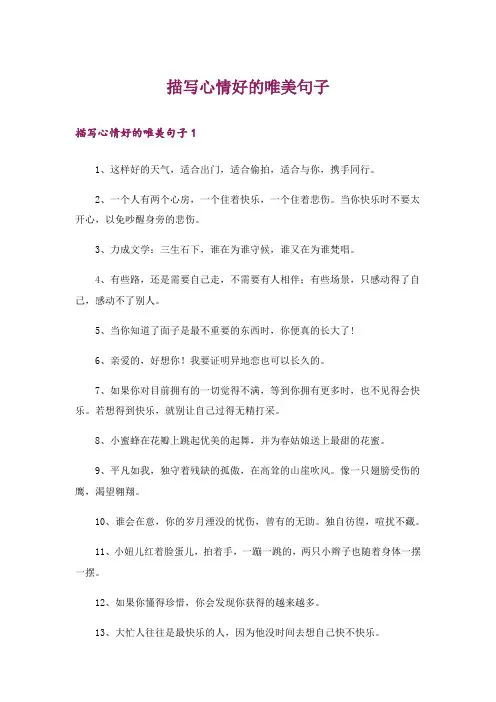 描写心情好的唯美句子