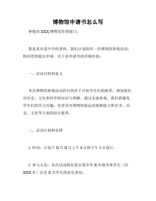 博物馆申请书怎么写