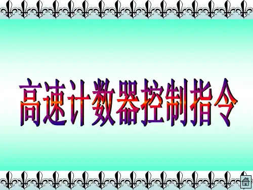 高速计数器控制指令