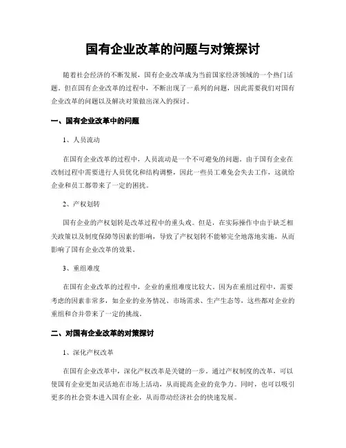 国有企业改革的问题与对策探讨