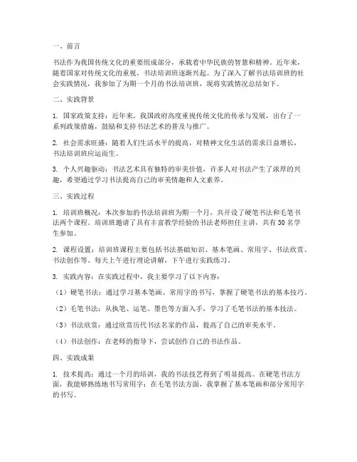 书法培训班社会实践报告
