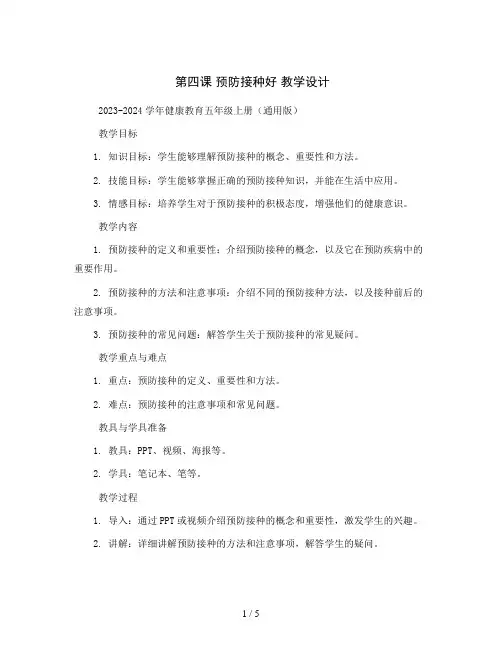 第四课 预防接种好 教学设计2023-2024学年健康教育五年级上册(通用版)