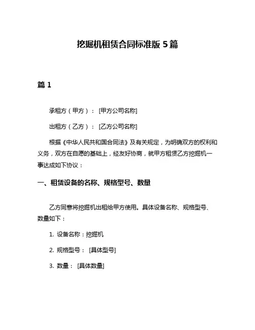 挖掘机租赁合同标准版5篇