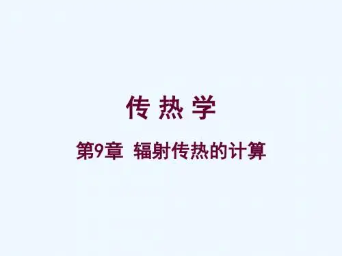 传热学-第9章-辐射传热的计算