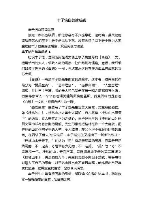 丰子恺白鹅读后感