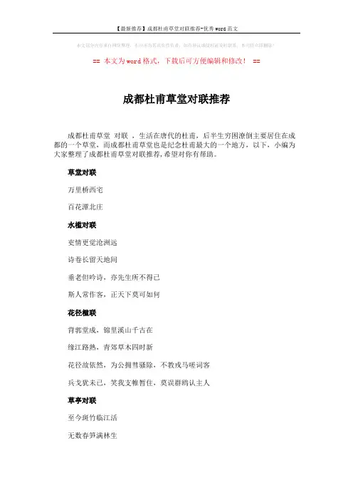 【最新推荐】成都杜甫草堂对联推荐-优秀word范文 (4页)
