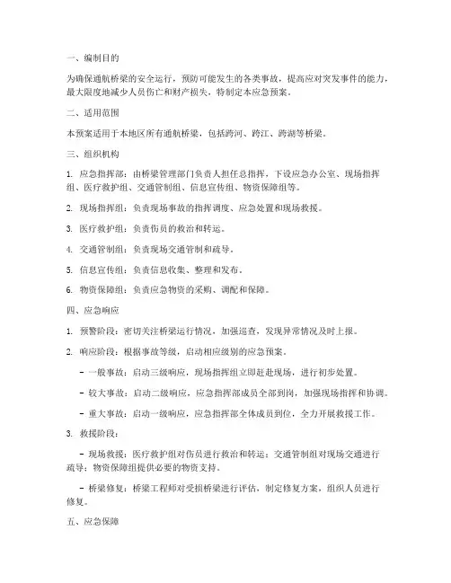 通航桥梁安全应急预案