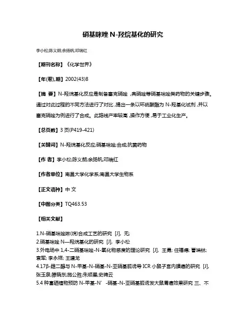 硝基咪唑N-羟烷基化的研究