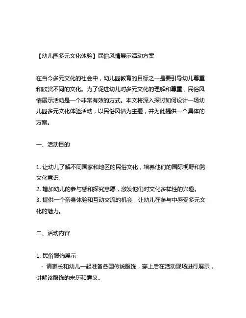幼儿园多元文化体验：民俗风情展示活动方案