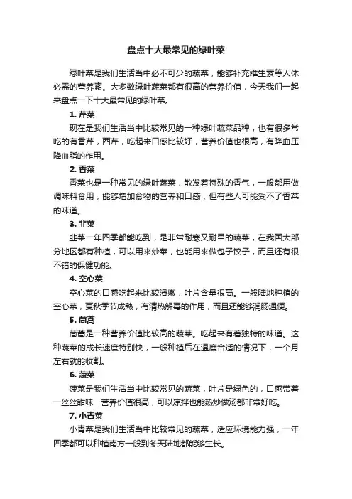 盘点十大最常见的绿叶菜