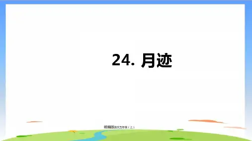 《月迹》ppt完整版11(共25张PPT)