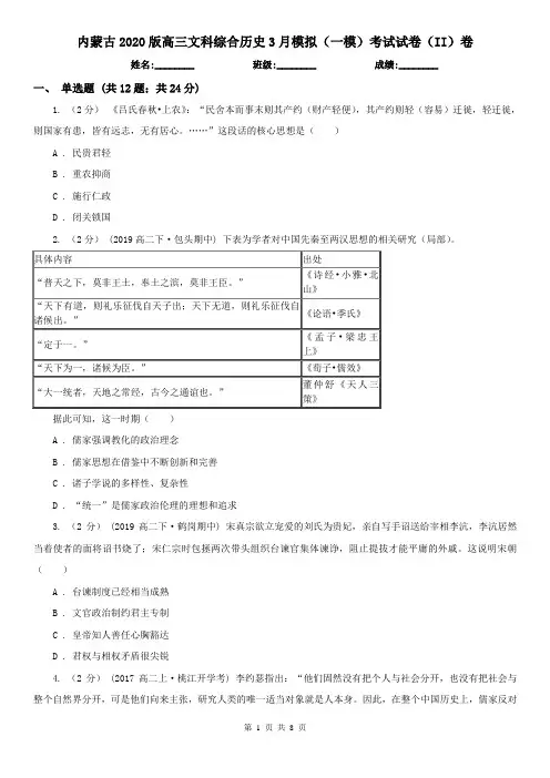 内蒙古2020版高三文科综合历史3月模拟(一模)考试试卷(II)卷