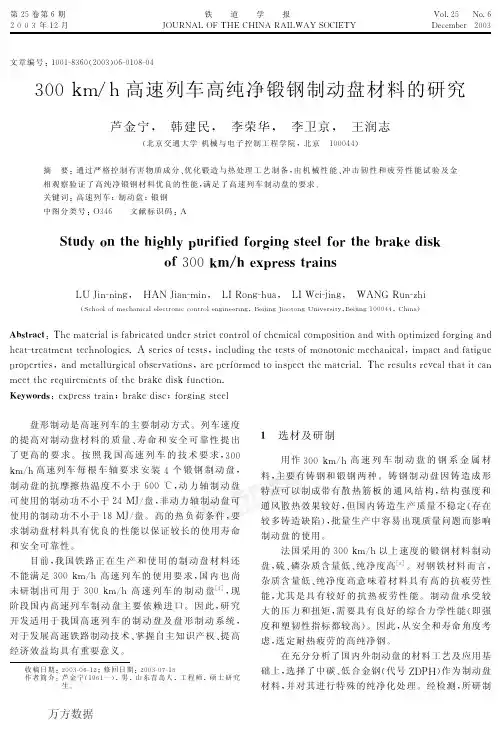 300kph高速列车高纯净锻钢制动盘材料的研究