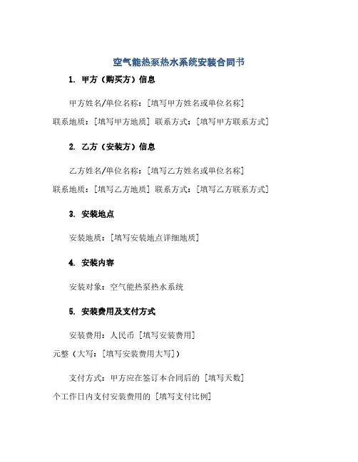 空气能热泵热水系统安装合同书.docx(2024精)