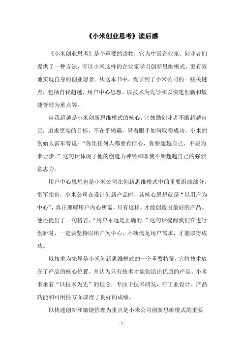 《小米创业思考》读后感