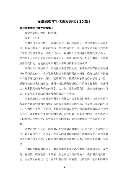 军训结束学生代表发言稿(10篇)