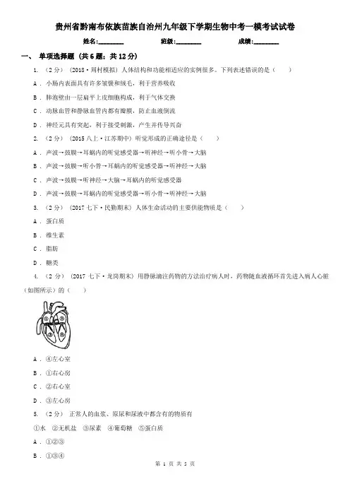 贵州省黔南布依族苗族自治州九年级下学期生物中考一模考试试卷