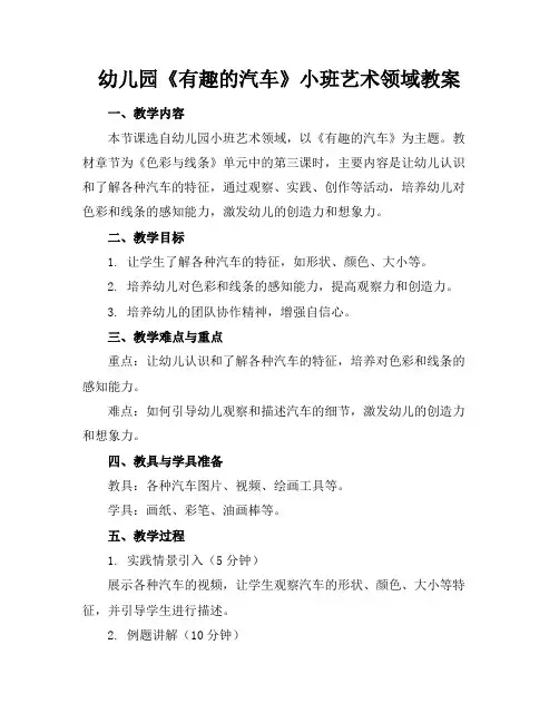 幼儿园《有趣的汽车》小班艺术领域教案