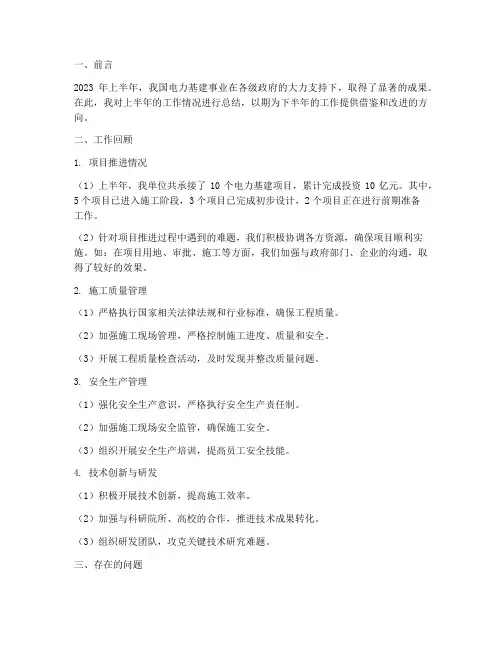 电力基建上半年工作总结