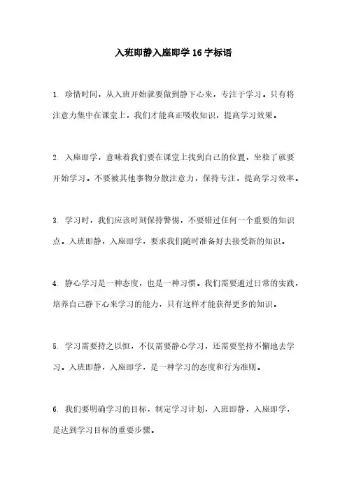入班即静入座即学16字标语