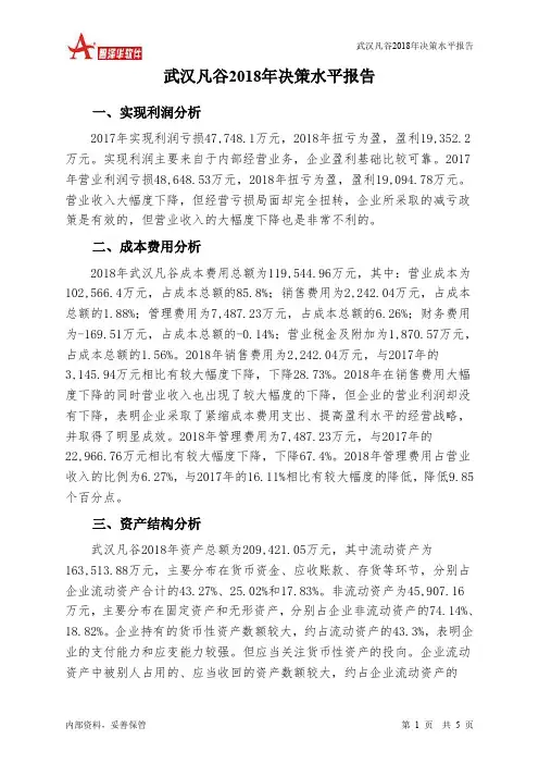 武汉凡谷2018年决策水平分析报告-智泽华