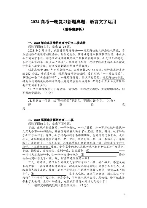 2024高考一轮复习新题典题：语言文字运用(附答案解析)