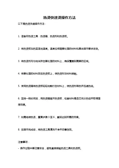 热烫快速烫操作方法