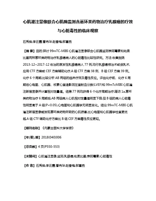 心肌灌注显像联合心肌酶监测含蒽环类药物治疗乳腺癌的疗效与心脏毒性的临床观察