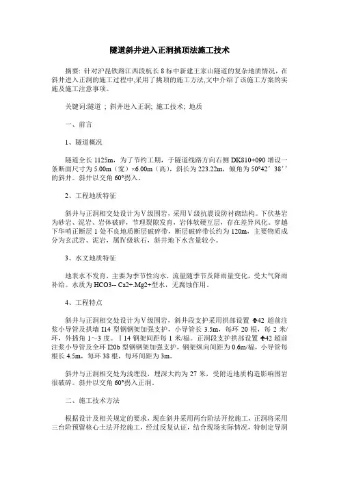 隧道斜井进入正洞挑顶法施工技术