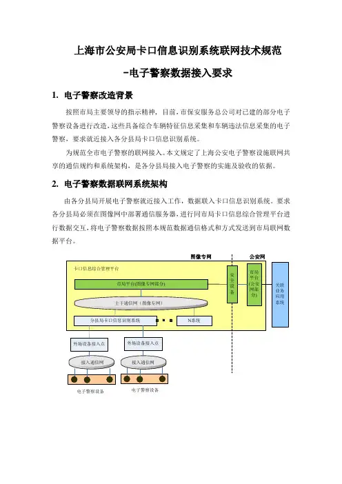 上海公安卡口信息识别系统联网技术规范-电子警察数据接入要求(正式稿)