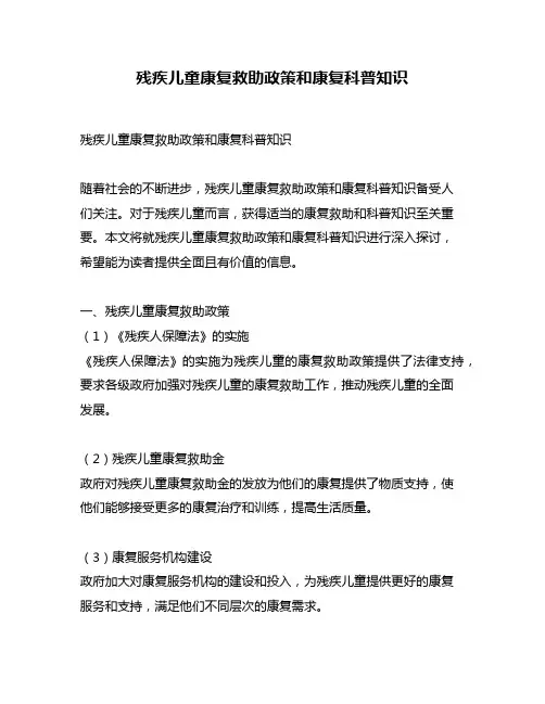 残疾儿童康复救助政策和康复科普知识