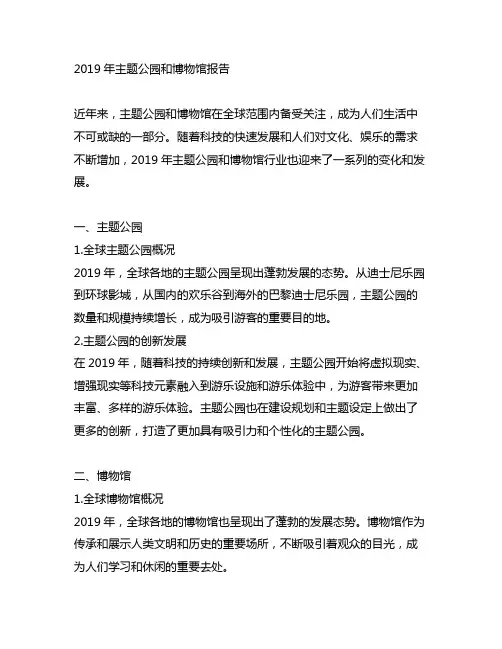 2019年主题公园和博物馆报告