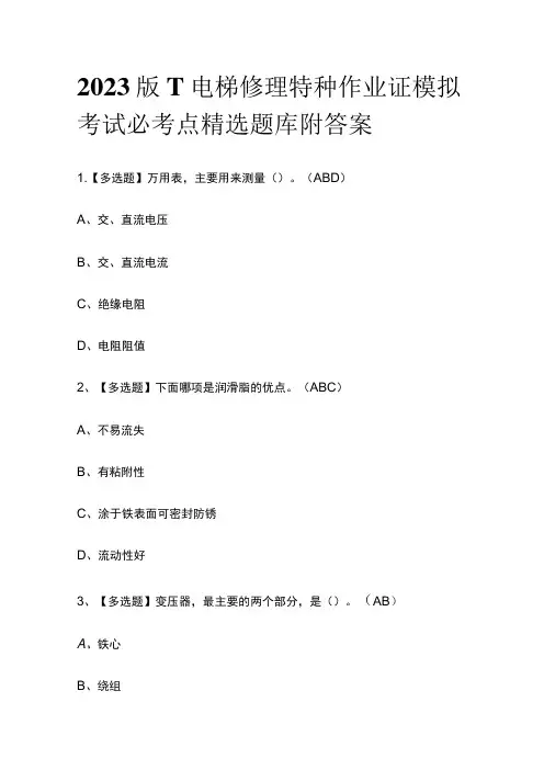 2023版T电梯修理特种作业证模拟考试必考点精选题库附答案