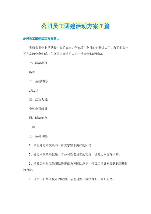 公司员工团建活动方案7篇