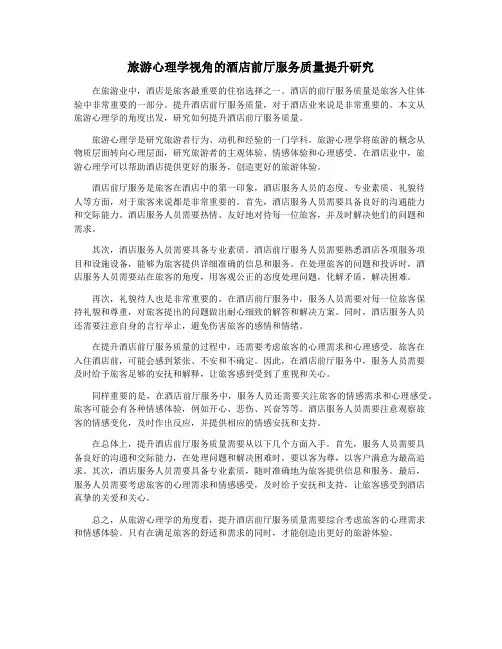 旅游心理学视角的酒店前厅服务质量提升研究